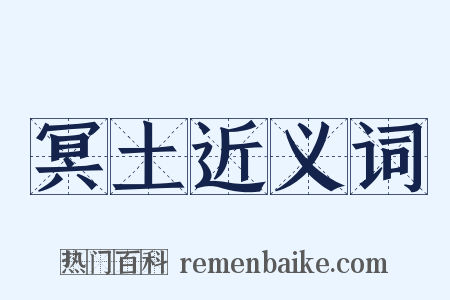 冥土近义词是什么意思的图片